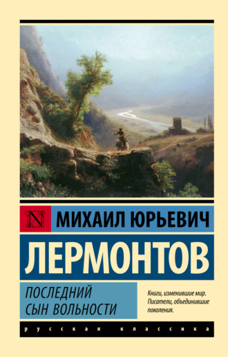 . Последний сын вольности