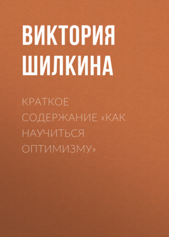 Виктория Шилкина. Краткое содержание «Как научиться оптимизму»