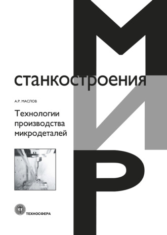 А. Р. Маслов. Технологии производства микродеталей