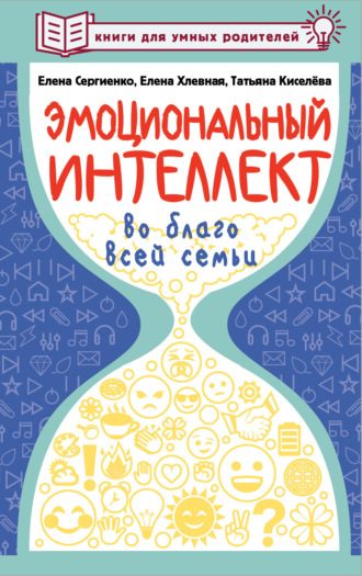 . Эмоциональный интеллект во благо всей семьи