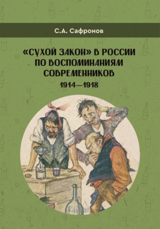 . «Сухой закон» в России в воспоминаниях современников. 1914-1918 гг.