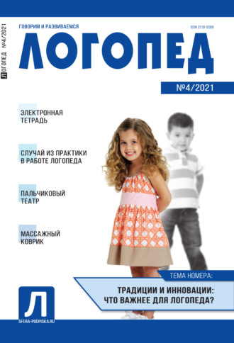 . Логопед, №04 / 2021
