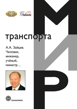 Коллектив авторов. А. А. Зайцев. Человек, инженер, ученый, министр…