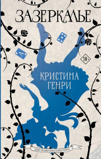 . Зазеркалье