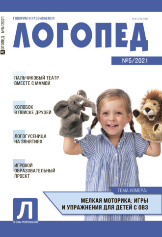 . Логопед, №05 / 2021