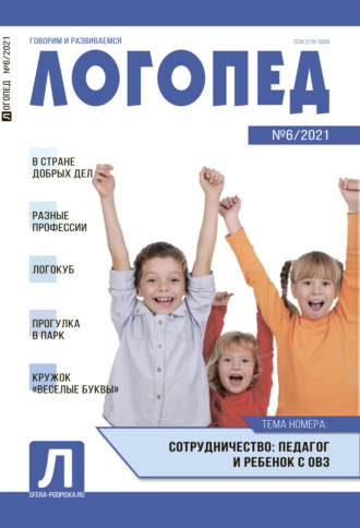 . Логопед, №06 / 2021