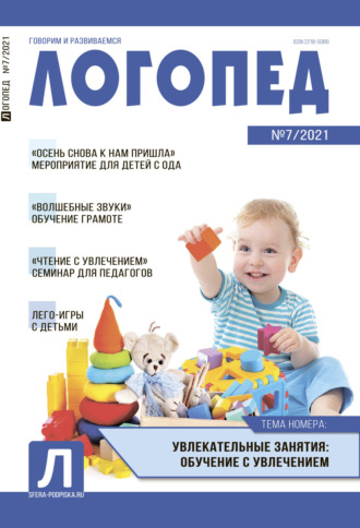 . Логопед, №07 / 2021