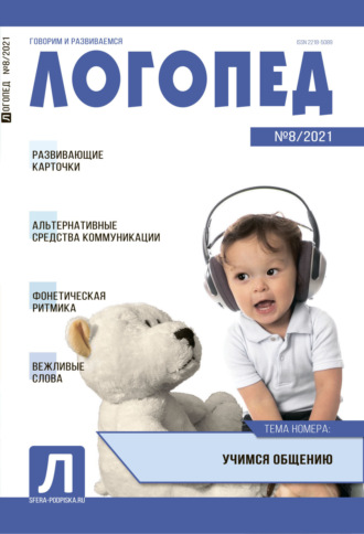 . Логопед, №08 / 2021
