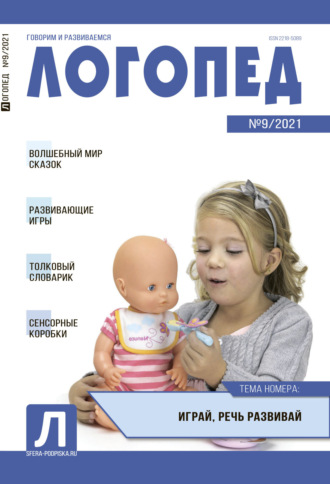 . Логопед, №09 / 2021