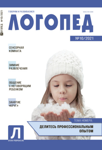 . Логопед, №10 / 2021