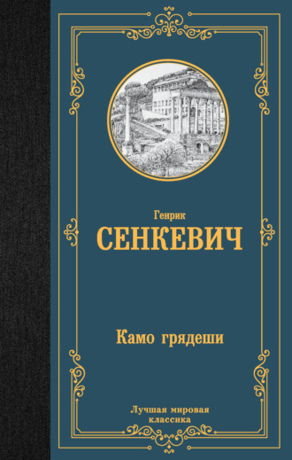 . Камо грядеши