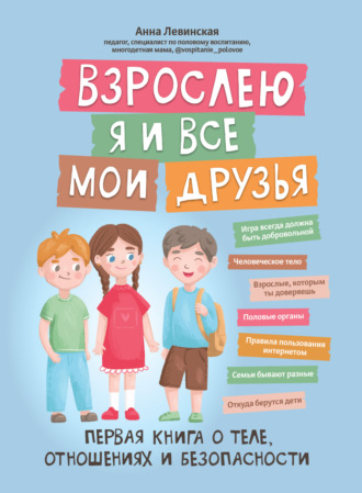 . Взрослею я и все мои друзья. Первая книга о теле, отношениях и безопасности