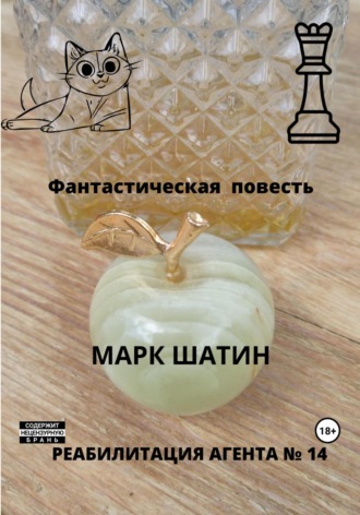 . Реабилитация агента № 14