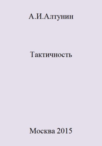 . Тактичность