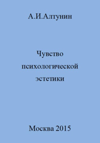 . Чувство психологической эстетики