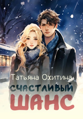 Татьяна Охитина. Счастливый шанс