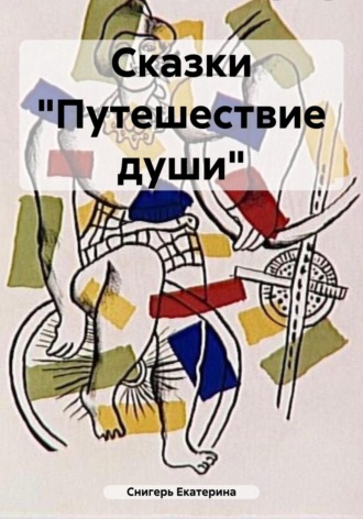 Снигерь Екатерина. Сказки «Путешествие души»