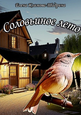 Елена Климова-Шадрина. Соловьиное лето