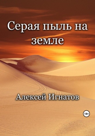 . Серая пыль на земле