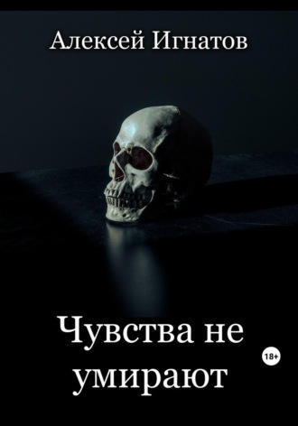 . Чувства не умирают