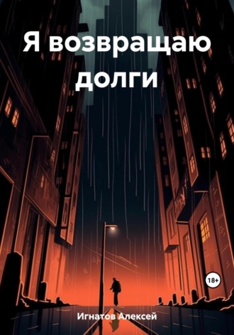 . Я возвращаю долги