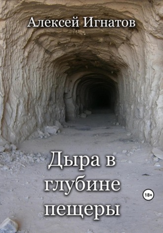 . Дыра в глубине пещеры