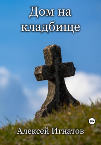 . Дом на кладбище