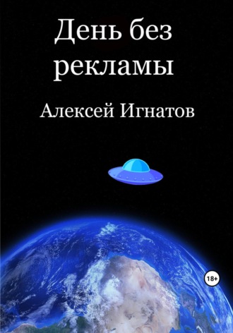. День без рекламы