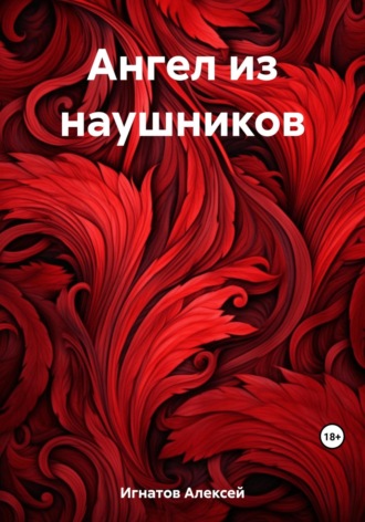 . Ангел из наушников