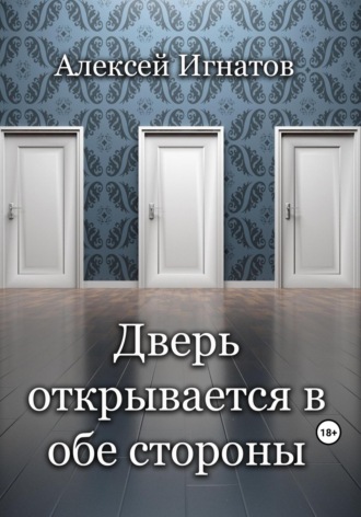 . Дверь открывается в обе стороны