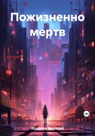 . Пожизненно мертв
