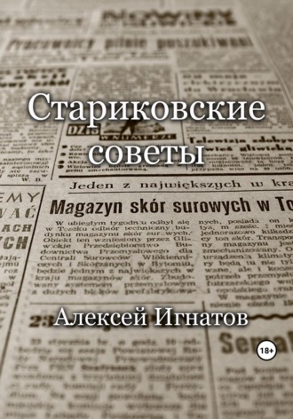 . Стариковские советы