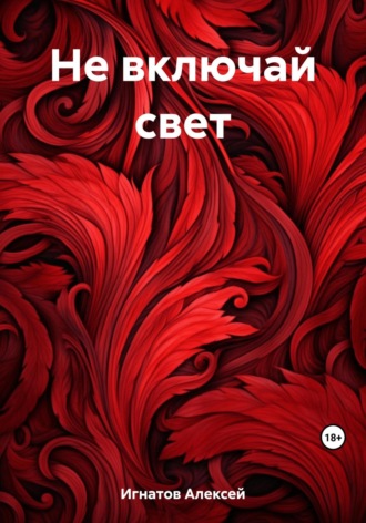 . Не включай свет