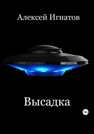 . Высадка