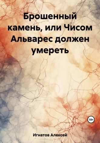 . Брошенный камень, или Чисом Альварес должен умереть