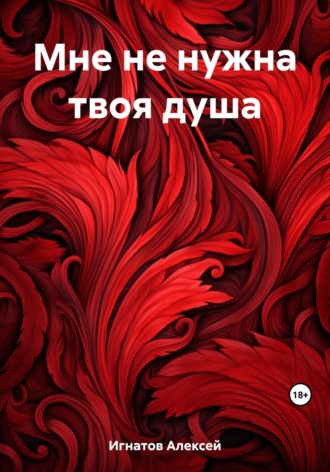 Алексей Игнатов. Мне не нужна твоя душа