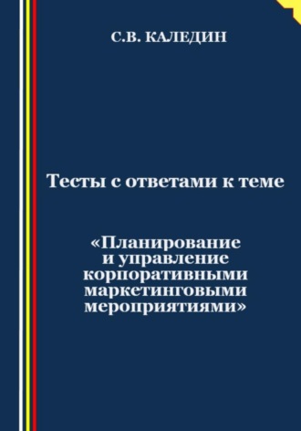 . Тесты с ответами к теме «Планирование и управление корпоративными маркетинговыми мероприятиями»