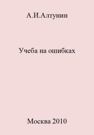 . Учеба на ошибках