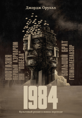 Джордж Оруэлл. 1984