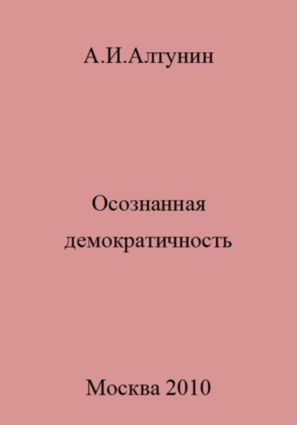 . Осознанная демократичность