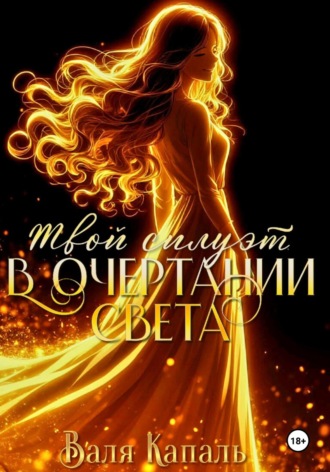 Валя Капаль. Твой силуэт в очертании света
