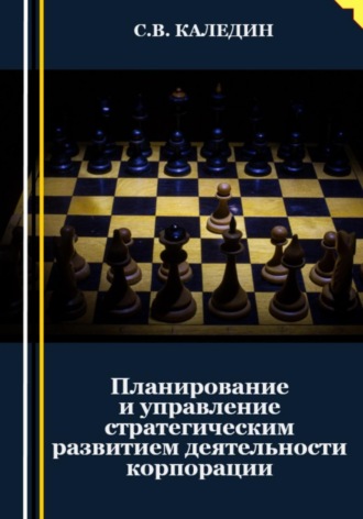 . Планирование и управление стратегическим развитием деятельности корпорации