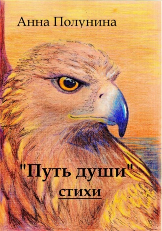 Анна Полунина. Путь души. Стихи