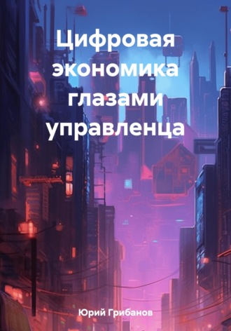 . Цифровая экономика глазами управленца