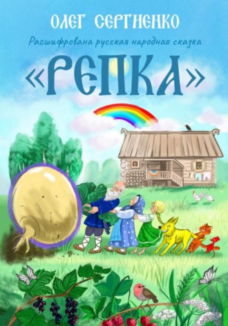 Олег Викторович Сергиенко. Расшифрована русская народная сказка. Репка