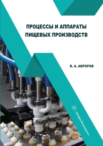 . Процессы и аппараты пищевых производств