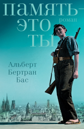 Альберт Бертран Бас. Память – это ты