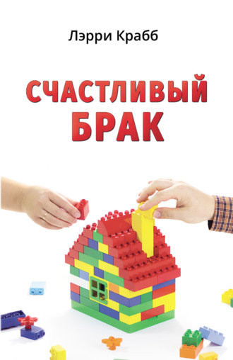 . Счастливый брак