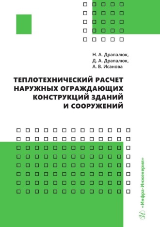 Наталья Драпалюк. Теплотехнический расчет наружных ограждающих конструкций зданий и сооружений