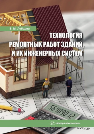 . Технология ремонтных работ зданий и их инженерных систем
